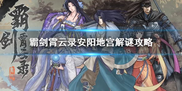 《霸剑霄云录》安阳地宫解谜攻略 安阳地宫怎么解？