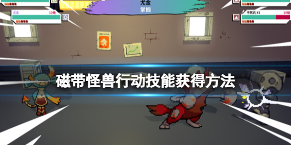 《磁带妖怪》行动技能怎么解锁？行动技能获得方法