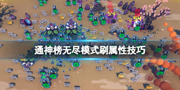 《通神榜》无尽模式怎么刷属性？无尽模式刷属性技巧