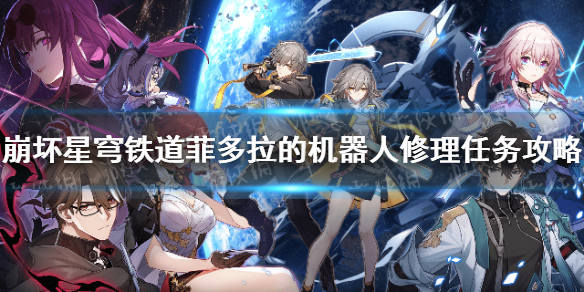 《崩坏星穹铁道》菲多拉的机器人修理任务攻略 菲多拉的机器人修理任务怎么做？