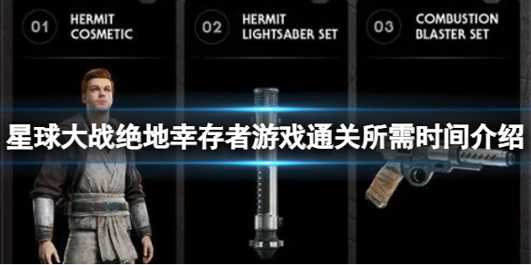 《星球大战绝地幸存者》游戏通关需要多长时间？游戏通关所需时间介绍