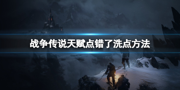 《战争传说》天赋点错了怎么办？天赋点错了洗点方法