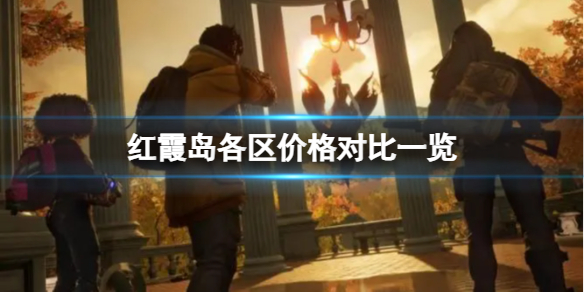 《红霞岛》各地区的价格是多少？各区价格对比一览
