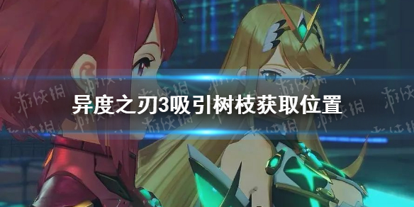 《异度之刃3》吸引树枝在哪？ 吸引树枝获取位置