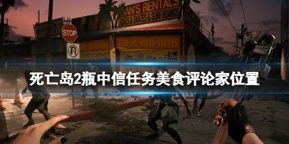 《死亡岛2》瓶中信在哪接？瓶中信任务美食评论家位置分享