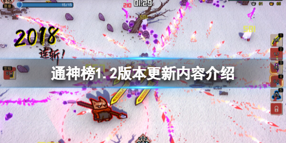 《通神榜》1.2版本更新内容介绍 1.2更新内容有什么？