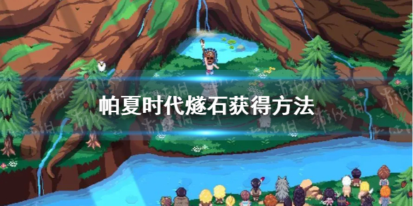 《帕夏时代》燧石在哪获得？ 燧石获得方法