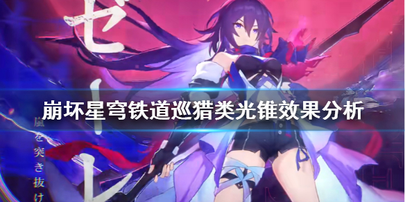《崩坏星穹铁道》巡猎类光锥效果分析   巡猎类光锥有什么效果？