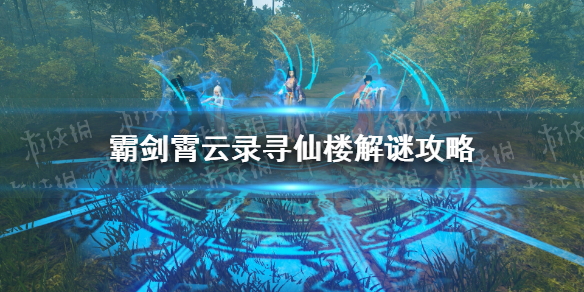 《霸剑霄云录》寻仙楼解谜攻略 寻仙楼怎么出去？