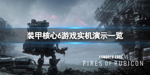 《装甲核心6》是什么类型的游戏？游戏实机演示一览