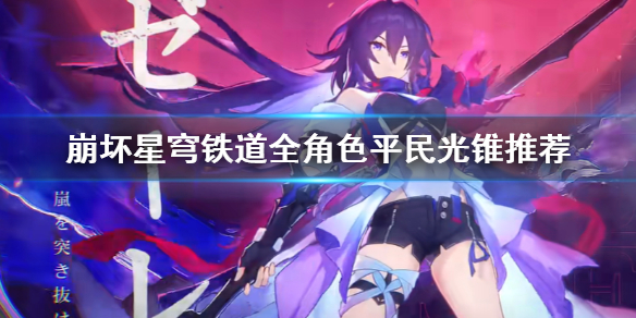 《崩坏星穹铁道》全角色平民光锥推荐  平民光锥有哪些？