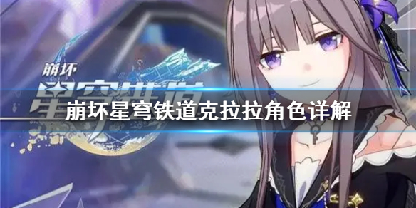 《崩坏星穹铁道》克拉拉角色详解  卡拉拉怎么搭配？