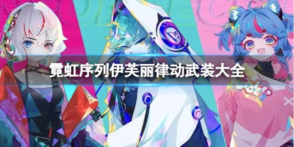 《霓虹序列》伊芙丽律动武装是什么？伊芙丽律动武装大全