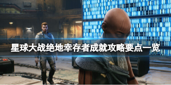 《星球大战绝地幸存者》成就攻略要点一览 成就怎么解锁？