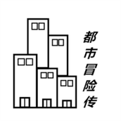都市冒险传官方版