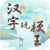 汉字玩梗王官方版
