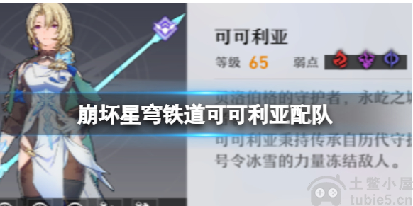 崩坏星穹铁道可可利亚怎么配队可可利亚配队方法介绍