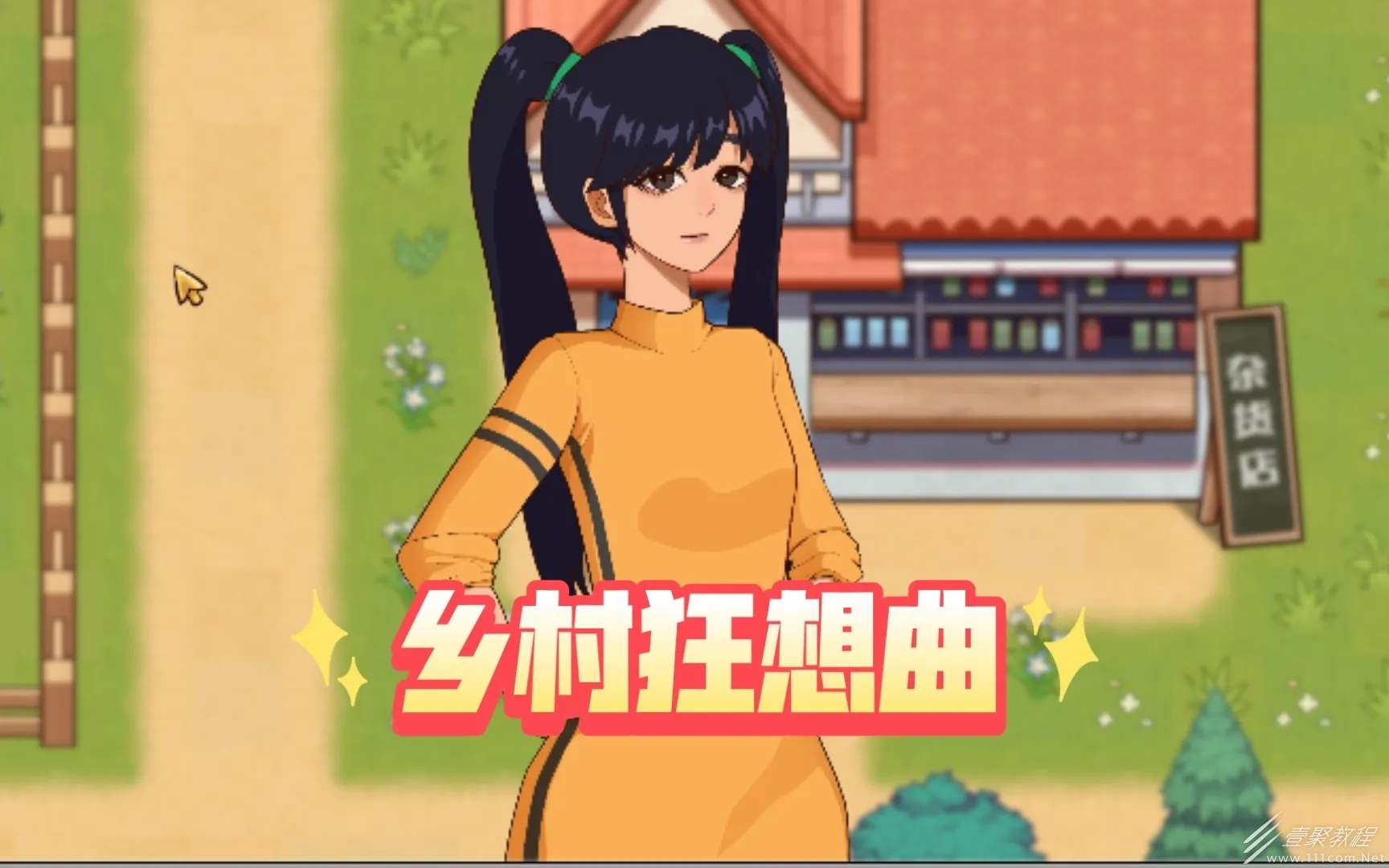 乡村狂想曲医生剧情如何触发