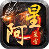 阿星复古下载最新版