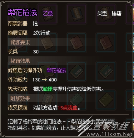 大侠立志传梨花枪法怎么获得方法