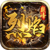 巅峰烈焰火龙安卓版