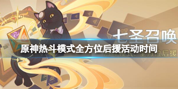 《原神》热斗模式时间是哪天？热斗模式全方位后援活动时间