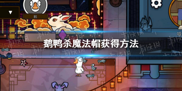 《鹅鸭杀》魔法帽获得方法 魔法帽皮肤怎么获得