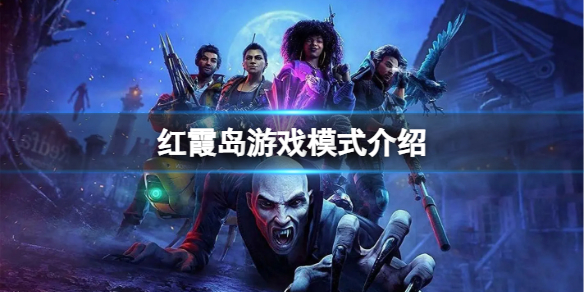 《红霞岛》需要多大的硬盘空间？游戏预载所需内存大小介绍