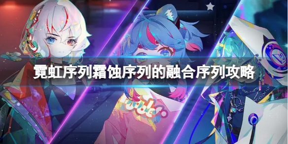 《霓虹序列》霜蚀序列的融合序列？霜蚀序列的融合序列攻略