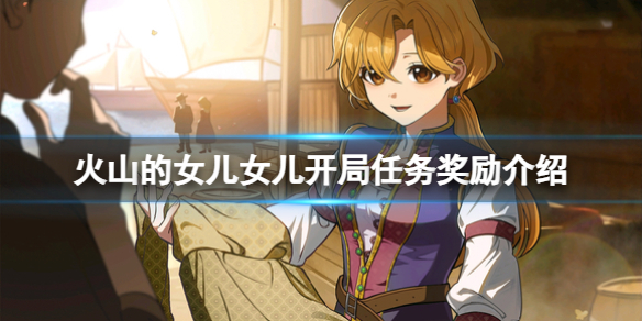 《火山的女儿》丽贝卡邀约怎么应对？丽贝卡邀约应对技巧