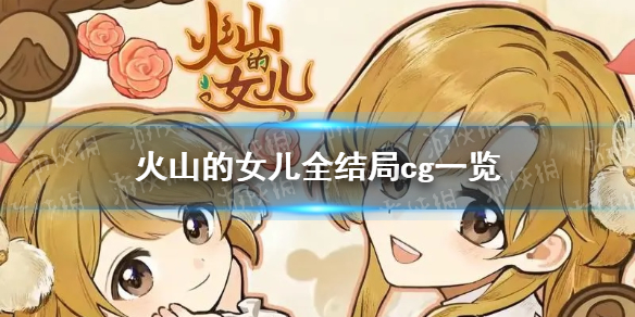 《火山的女儿》全结局cg一览 结局cg汇总
