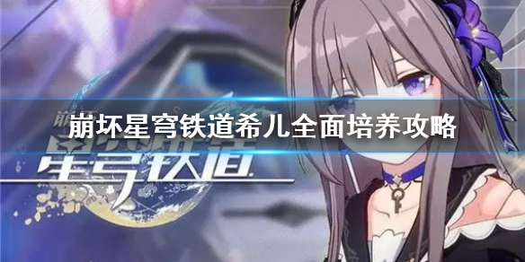 《崩坏星穹铁道》希儿全面培养攻略  希尔怎么装备？