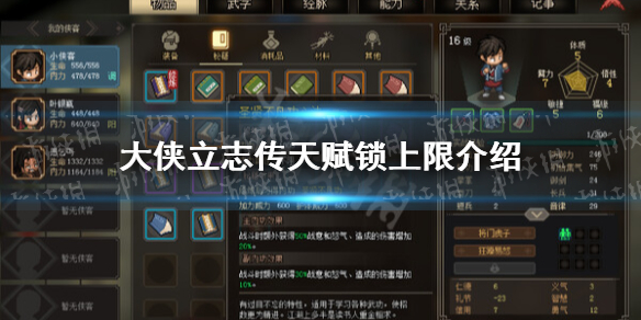 《大侠立志传》天赋锁上限介绍 天赋锁最多几个？