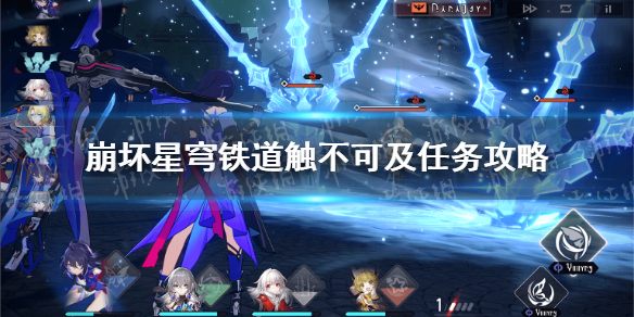 《崩坏星穹铁道》触不可及任务怎么做？ 触不可及任务攻略