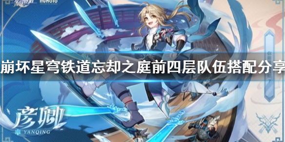 《崩坏星穹铁道》忘却之庭前四层队伍搭配分享  队伍怎么搭配？