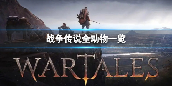 《战争传说》哪些动物可以抓？全动物一览