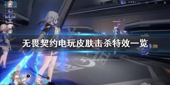 《无畏契约》电玩皮肤击杀特效一览  电玩击杀特效什么样？