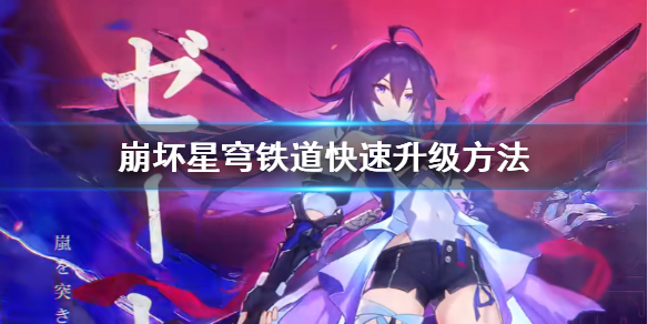 《崩坏星穹铁道》快速升级方法 开服怎么高效升级？