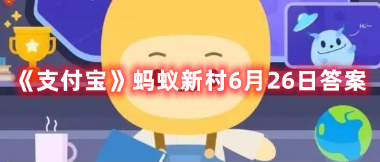 《支付宝》蚂蚁新村6月26日答案