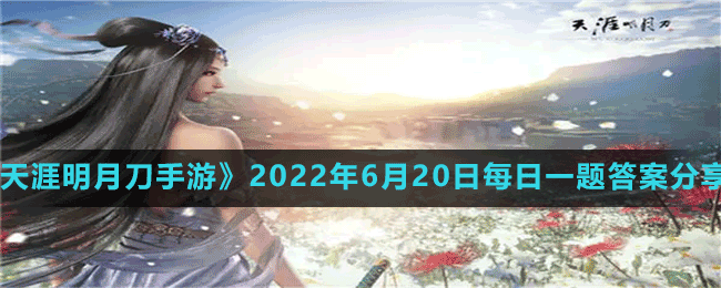 《天涯明月刀手游》2022年6月20日每日一题答案分享