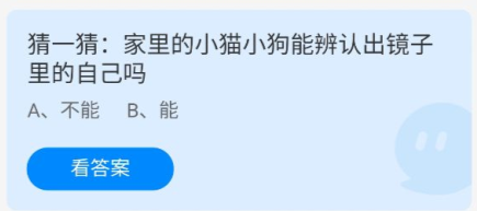 蚂蚁庄园2022年6月25日今日答案-蚂蚁庄园6.25猜一猜：家里的小猫小狗能辨认出镜子里的自己吗