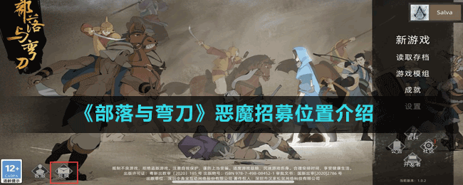 《部落与弯刀》恶魔招募位置介绍