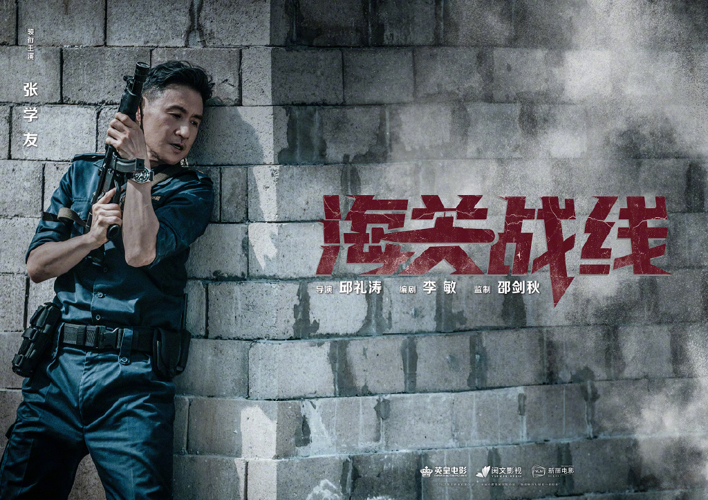 海关战线什么时候上映_上映时间介绍