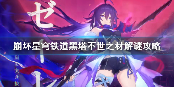 《崩坏星穹铁道》黑塔不世之材解谜攻略  黑塔不世之材谜题怎么解？