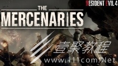 生化危机4重制版佣兵模式新增机制详解