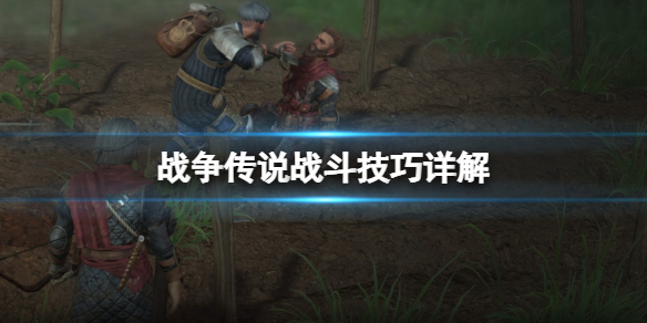 《战争传说》战斗技巧详解 弓箭手怎么战斗？