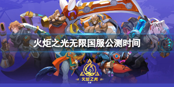 《火炬之光无限》国服上线时间是哪天？国服公测时间分享