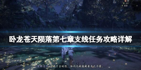 《卧龙苍天陨落》第七章支线任务攻略详解 第七关支线有哪些？