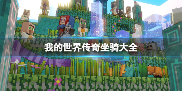 《我的世界传奇》坐骑位置在哪？坐骑大全