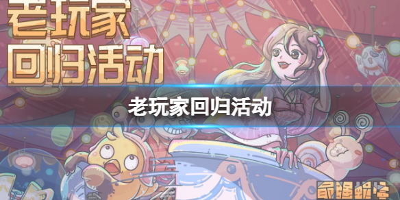 最强蜗牛回归奖励是什么 老玩家回归奖励